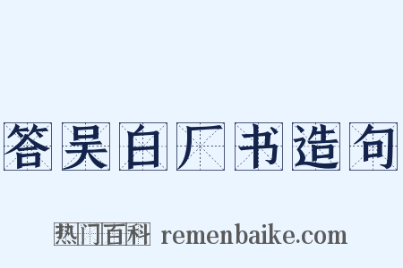 答吴白厂书造句是什么意思的图片